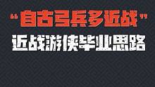 “自古弓兵多近戰(zhàn)” 元?dú)怛T士前傳 近戰(zhàn)游俠畢業(yè)思路#元?dú)怛T士前傳 #新游偵探 #元?dú)怛T士前傳上線