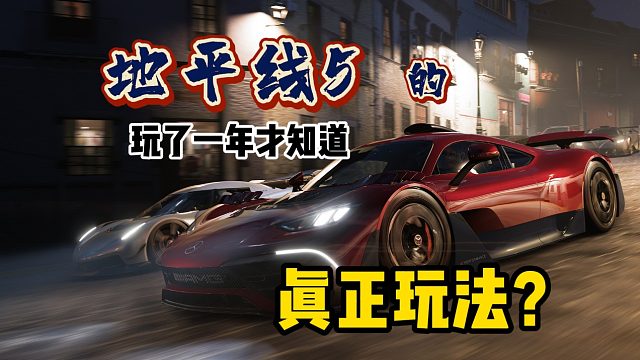 「地平线5」白玩！原来认真起来这游戏这么好玩！？解锁了真正玩法