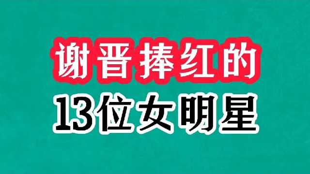 谢晋捧红的13位女明星
