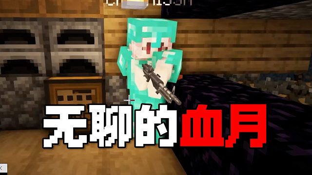 MC·RLCraft超难生存（24）：血月挺无聊的，没激情了！