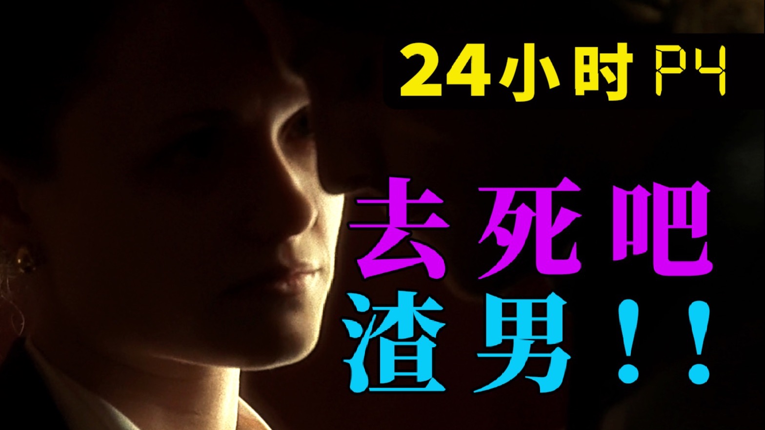 剧TOP：妹子你是真猛啊！新千年美剧鼻祖《24小时》P4