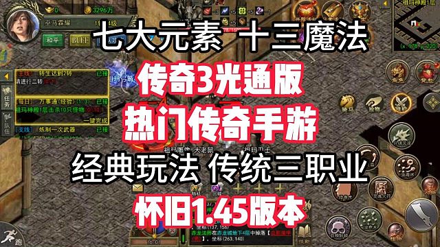 传奇3手游：怀旧1.45版本，完美还原了老玩家喜爱的玩法！