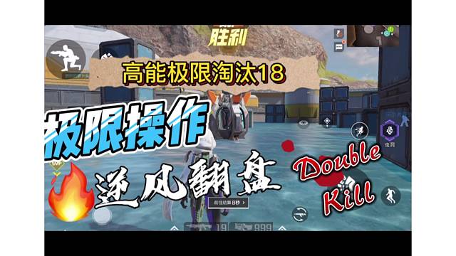 高能团队竞技极限18淘汰