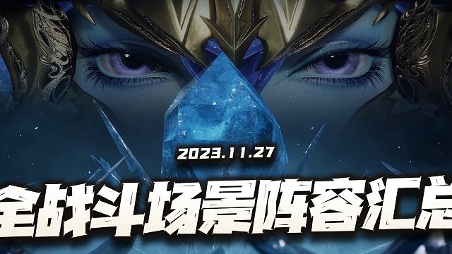 斗罗大陆魂师对决：最新版全战斗场景阵容汇总！25套阵容助你打穿斗罗！