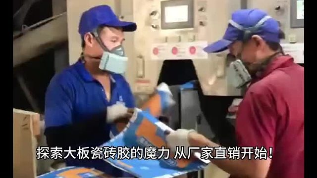 探索大板瓷砖胶的魔力，从厂家直销开始！