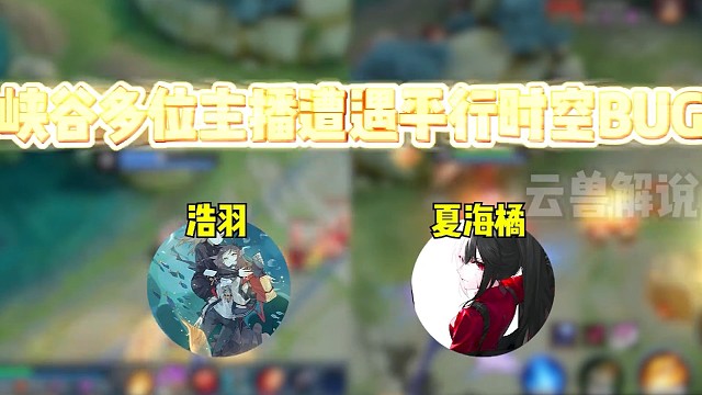 # 平行时空bug 多位主播触发平行时空bug？复盘终于找到原因