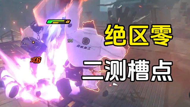 绝区零：不得不说的一个大槽点，战斗时间太短了