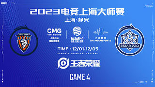 深圳DYG vs 武汉eStarPro-4 2023电竞上海大师赛