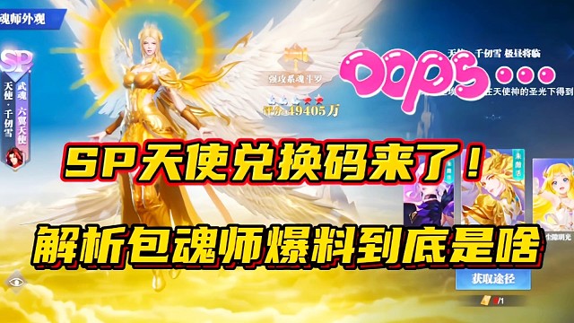 斗罗大陆魂师对决：SP天使兑换码来了！解析包魂师爆料到底是啥？
