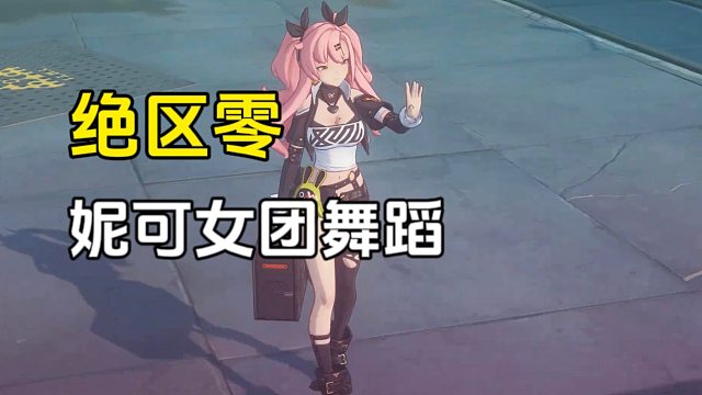 绝区零：妮可女团舞蹈，真不错，还得是她呀