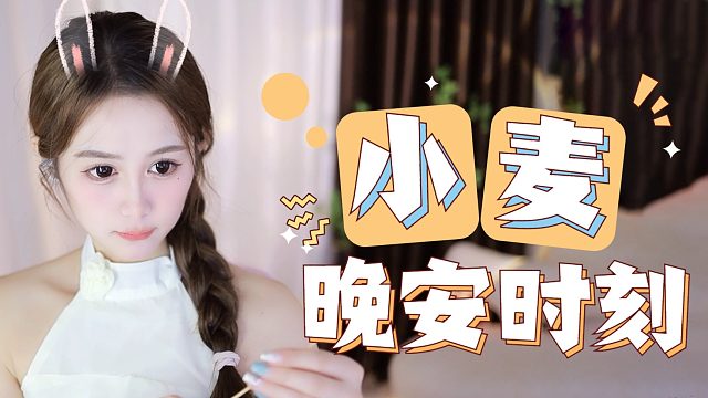 【小麦】睡个好觉快来~