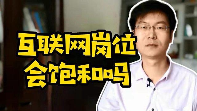 互联网岗位会饱和吗 #职业规划  #计算机  #互联网#求职#学技术