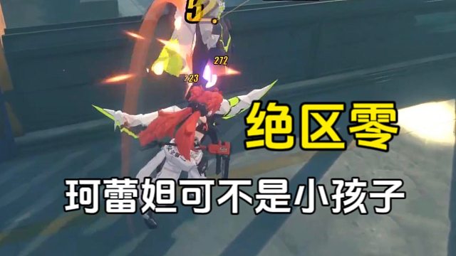绝区零：可别把珂蕾妲当小孩看哦，不然是会吃亏的