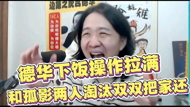德华下饭操作拉满，和孤影两人淘汰双双把家还