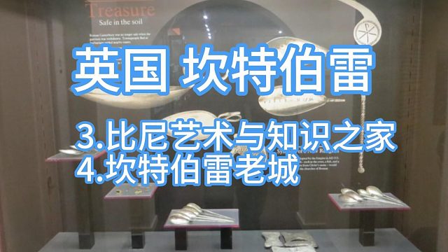 A0017.英国.坎特伯雷.罗马博物馆&比尼艺术与知识之家