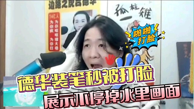德装逼秒被打脸，展示不停掉进水里画面