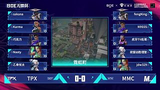 BOE無畏杯 第一天 A組循環(huán)賽 第3場