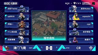 BOE無畏杯 第一天 A組循環(huán)賽 第4場