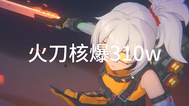 火刀11号核爆310w零号空洞