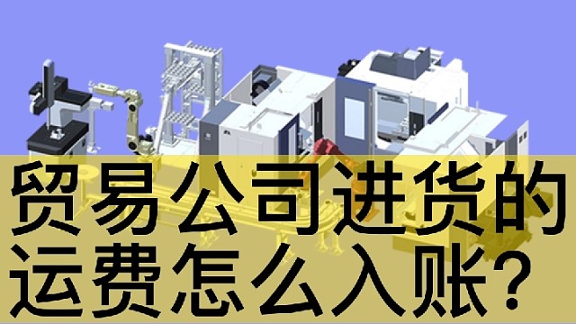 贸易公司进货的运费怎么入账？