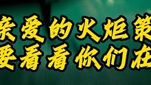 火炬新賽季估計得三月份了吧！開發(fā)三個月測試三個月！#火炬之光無限
