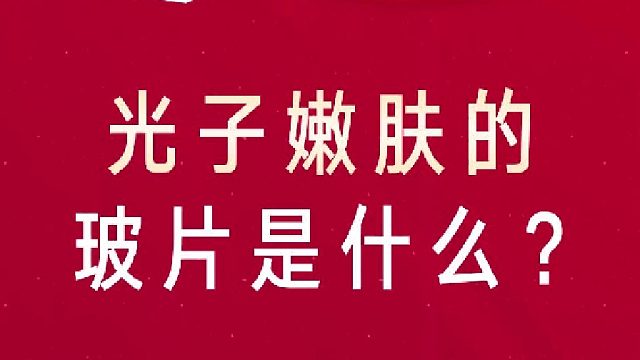 深圳艺星：光子嫩肤的玻片是什么？