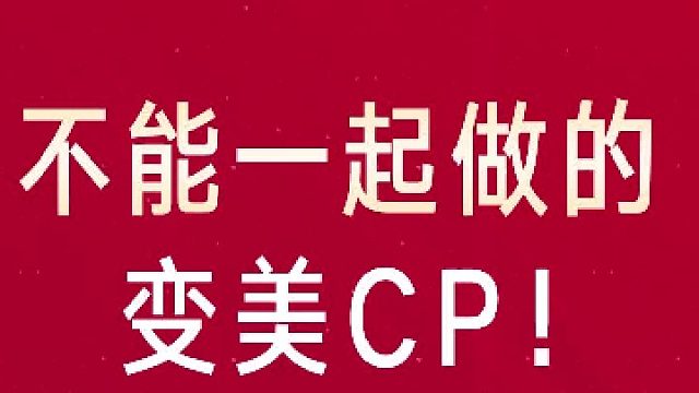 深圳艺星：不能一起做的变美CP！