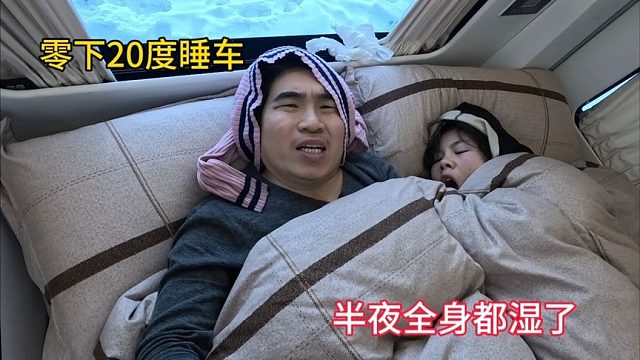 冬季自驾游，零下20度睡车里，半夜全身都湿了，真的是头冷身子热