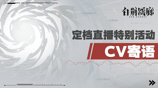 《白荆回廊》定档直播节目 | CV寄语