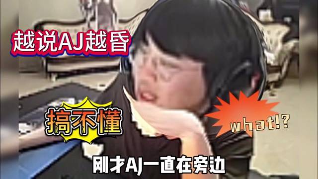 姿态看不懂AJ：越说他就越昏迷