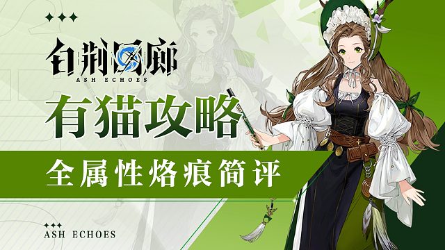 【有猫攻略】终测大总结烙痕篇！