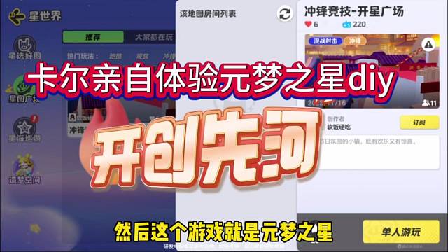 卡尔亲自体验元梦之星DIY，开创先河！