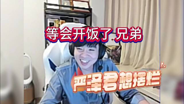 严泽君调侃想摆烂：等会开饭了兄弟