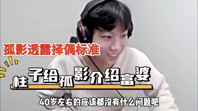 孤影透露择偶标准，喜欢40以上的富婆？