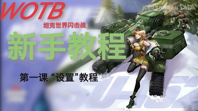 『WOTB』新手萌新必看的设置教程｜坦克世界闪击战