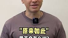 “原來如此”用英語怎么說？#英語 #英語口語