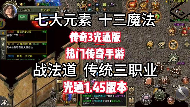 传奇3手游：战法道传统三职业，七大元素，十三魔法！
