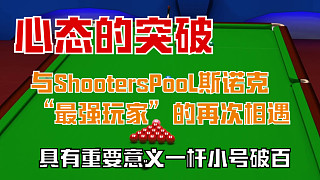 ShootersPool【默認(rèn)第一視角】第8桿小號破百