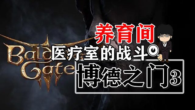 养育间-医疗室的战斗！博德之门3攻略-战斗篇