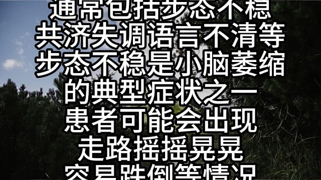 小脑萎缩共济失调