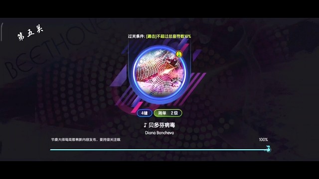 节奏大师第五关