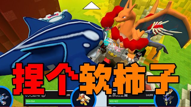 MC宝可梦：柿子得挑软的捏，喷火龙就你了！