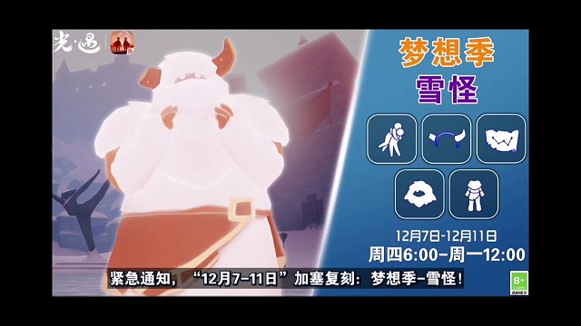 光遇12.7加塞复刻：梦想季-雪怪！接下来至少4连复刻！