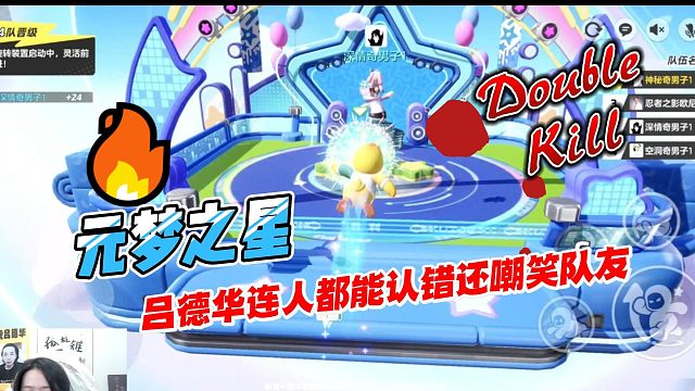 元梦之星：吕德华连人都能认错还好意思嘲笑队友