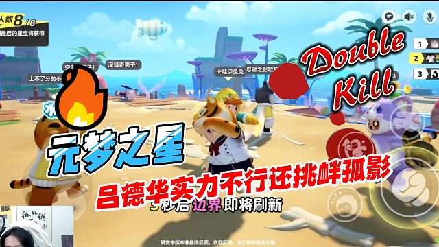 元梦之星：吕德华大乱斗实力不咋地还挑衅孤影被一招打晕