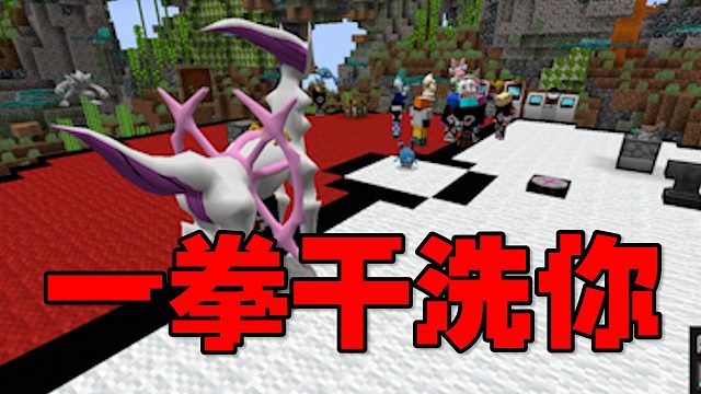 MC宝可梦：一拳干洗你，夏天y的怒吼！