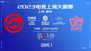 成都GG vs Gr 2023电竞上海大师赛
