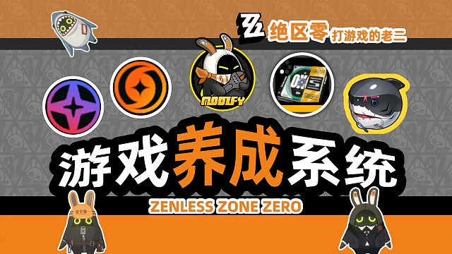 【绝区零】游戏养成系统，和原神有什么区别？