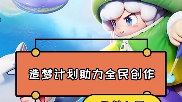 全民都是造梦家！腾讯这次真下血本了