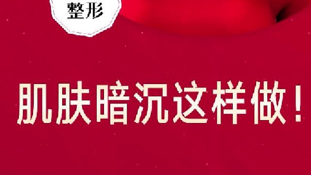深圳艺星：肌肤暗沉这样做！